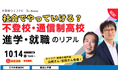 不登校に関わるご家族やお子さま向け情報発信サイト「不登校ライフナビ」10/14（水）19時～オンラインセミナーを開催