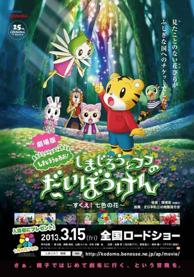 映画 しまじろうと フフの だいぼうけん すくえ 七色の花 テーマソング エンディング テーマ 決定 テーマソングは しまじろう と初タッグとなるキマグレン 株式会社ベネッセホールディングスのプレスリリース