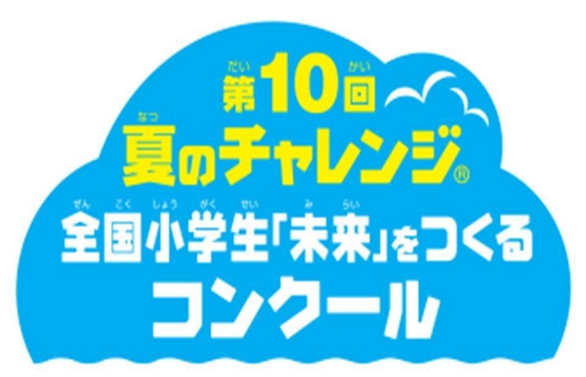 今年も小学生を対象にした 夏休み自由研究コンクール を開催 株式会社ベネッセホールディングスのプレスリリース