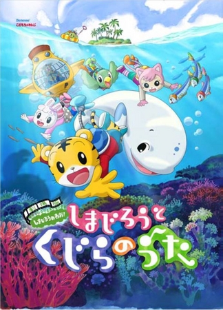 第1弾では 来場者の子どもたちのうち6割が 生まれて初めての映画館 しまじろう映画 第２弾 しまじろうと くじらのうた 公開決定 14年3月より全国ロードショー 株式会社ベネッセホールディングスのプレスリリース