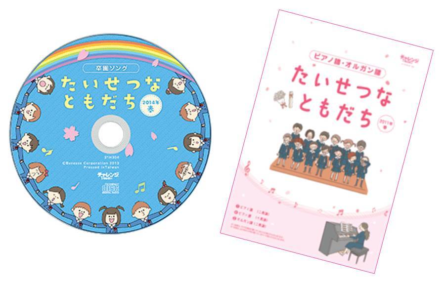 昨年 全国5071園25万人に歌われた卒園 ソング たいせつなともだち Cdセットを今年も引き続き無料プレゼント 株式会社ベネッセホールディングスのプレスリリース