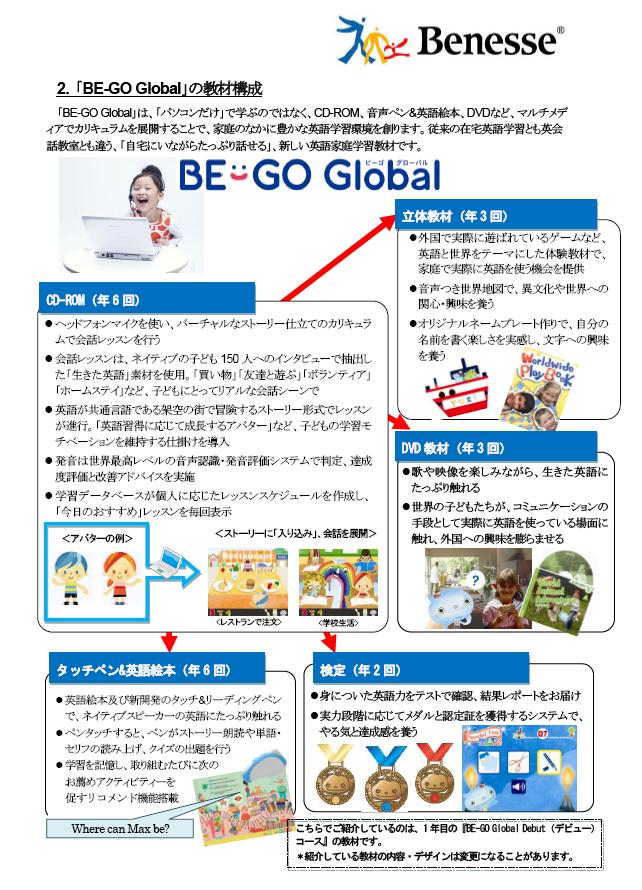 小学生向け英語講座「BE-GO Global」を2009年11月よりスタート｜株式会社ベネッセホールディングスのプレスリリース