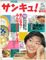 40代の主婦閲読率no 1 生活情報誌 サンキュ が創刊周年を迎えました 奥さん から 外とつながるワタシ に進化した主婦 株式会社ベネッセホールディングスのプレスリリース