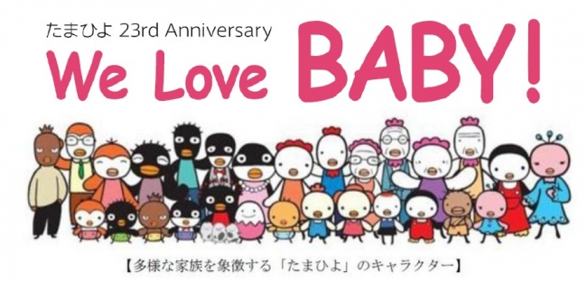 たまひよ 23 周年記念キャンペーン We Love Baby 開催 17 年3 月まで赤ちゃんとその家族を応援するキャンペーンを実施 株式会社ベネッセホールディングスのプレスリリース