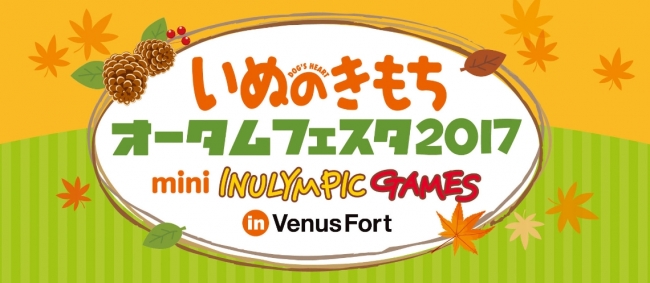 いぬのきもちオータムフェスタ17今年は イヌリンピック がお台場にやってくる 株式会社ベネッセホールディングスのプレスリリース