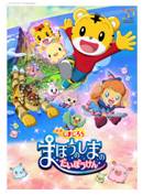映画しまじろう まほうのしまの だいぼうけん テーマソングにゴスペラーズの新曲が決定 株式会社ベネッセホールディングスのプレスリリース