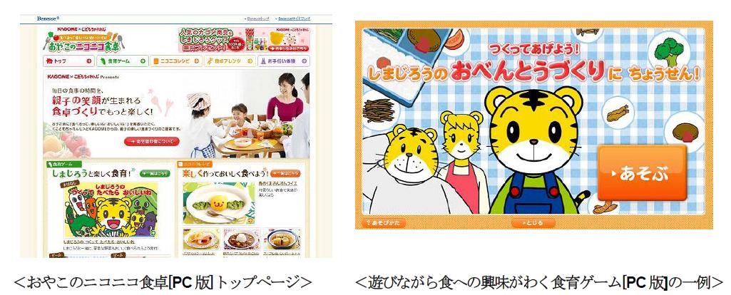 こどもちゃれんじ カゴメ共同企画 子どもに食べる楽しさを伝える食育応援ウェブサイト おやこのニコニコ食卓 を12月1日よりオープン 株式会社ベネッセホールディングスのプレスリリース