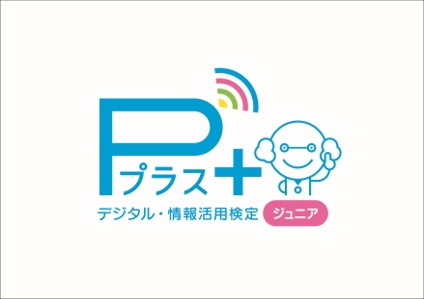 情報活用能力を測定する「Ｐ検」の小学生・学校団体向け新商品「デジタル・情報活用検定 Ｐプラスジュニア」を2020年度より提供開始