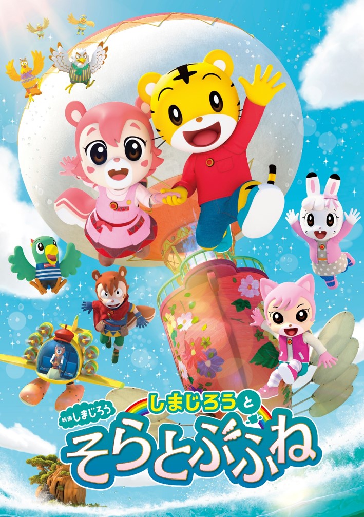 世界に広がる「こどもちゃれんじ」の人気キャラクター「しまじろう」初の３DCG映画『しまじろうと　そらとぶふね』～2020年２月28日（金）全国ロードショー～