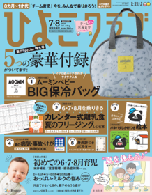 ママ パパにひと足早い夏休み時間を おうち時間を応援 ひよこクラブ が特別合併号発売 無料オンラインサロンを期間限定でオープン 株式会社ベネッセホールディングスのプレスリリース ママ パパにひと足早い夏休み時間を おうち時間を応援 ひよこクラブ が特別合併号発売 無料オンラインサロンを期間限定でオープン 株式会社ベネッセホールディングスのプレスリリース