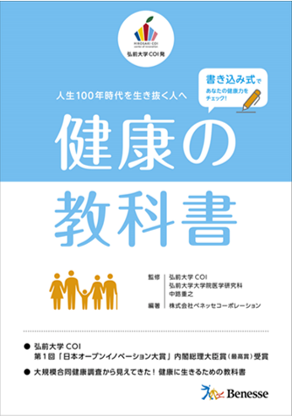 平均寿命 全国最下位の青森県 脱却をめざす弘前大学coiでの実践を人生100年時代の日本に向けて発信 健康 の教科書 好評発売中 株式会社ベネッセホールディングスのプレスリリース