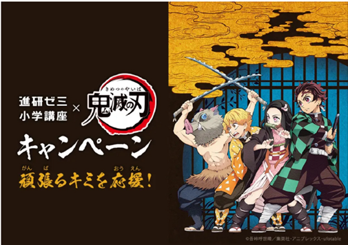 進研ゼミ小学講座 が大人気tvアニメ 鬼滅の刃 とコラボ 鬼滅の刃 の世界観の中で学べる教材や オリジナル文具で小学生のやる気を応援 株式会社 ベネッセホールディングスのプレスリリース