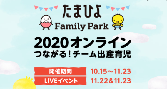 たまひよ コロナ禍のママ パパをオンラインで応援 国内最大級子育てイベント たまひよ ファミリーパーク 年は10 15 木 11 23 月 祝 オンライン開催決定 株式会社ベネッセホールディングスのプレスリリース