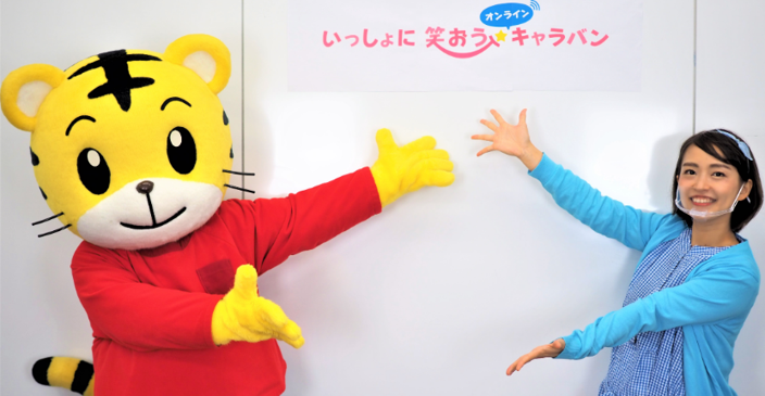 コロナ禍で しまじろう が全国のこども病院へ オンライン訪問キャラバンを開始 株式会社ベネッセホールディングスのプレスリリース