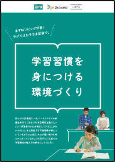 おうち時間が増えるこの冬 進研ゼミ と ニトリ が12 21より 家庭での学習習慣づくり応援 キャンペーンを開始 株式会社ベネッセ ホールディングスのプレスリリース