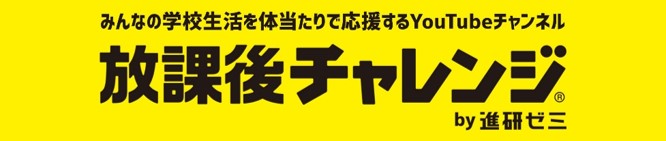 小中高生の やってみたい 知りたい ことを体当たりで実践 進研ゼミyoutubeチャンネル 放課後チャレンジ 12 28スタート 株式会社ベネッセホールディングスのプレスリリース