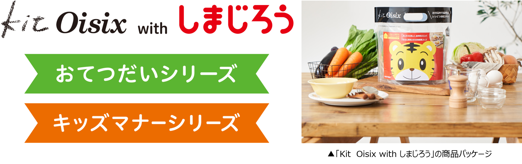 2 18より こどもちゃれんじ とoisixが食育プログラムの提供を開始 株式会社ベネッセホールディングスのプレスリリース