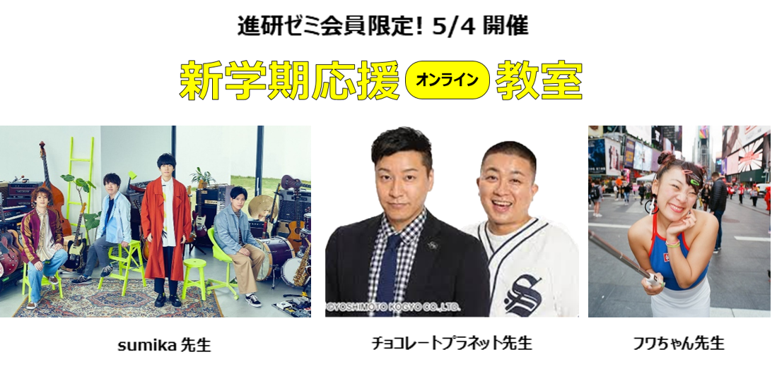 長引くコロナ禍や五月病 やる気低下中の子どもが学習意欲を高めるきっかけとしてsumika チョコプラ フワちゃんが進研ゼミの 先生 に 進研ゼミ 会員限定 新学期応援教室 をgwに開催 株式会社ベネッセホールディングスのプレスリリース