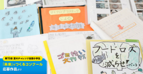 全国小学生 未来 をつくるコンクール を開催 9月11日まで 作文 自由研究 環境 絵画の作品を募集 株式会社ベネッセホールディングスのプレスリリース