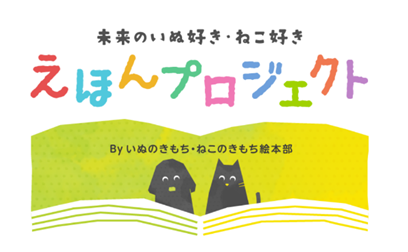 ペット情報メディア いぬのきもち ねこのきもち 未来のいぬ好き ねこ好きえほんプロジェクト 全国430の園にオリジナル絵本 いぬとねこのたからもの を無料配布 株式会社ベネッセホールディングスのプレスリリース