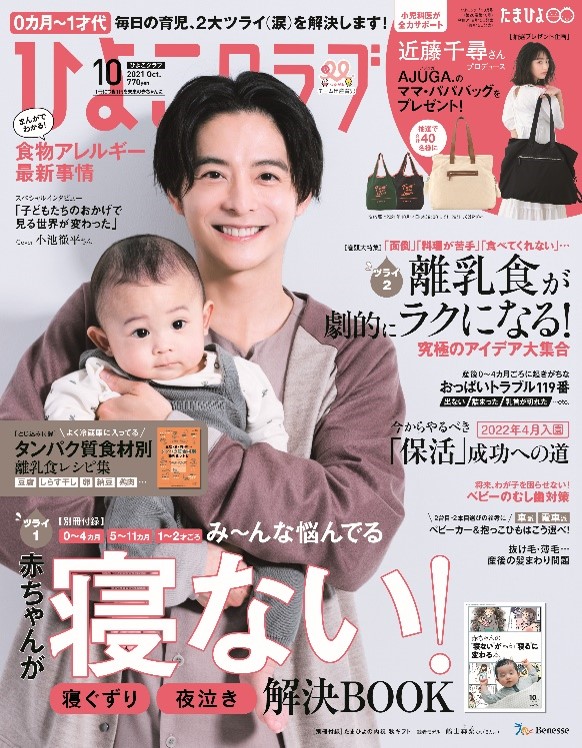 俳優の小池徹平さんが ひよこクラブ 10月号 9月15日発売 表紙に登場 株式会社ベネッセホールディングスのプレスリリース