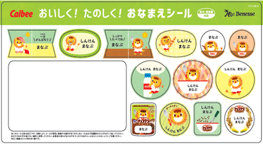 おうちでの ごはん時間 を笑顔に カルビーとベネッセが親子の食卓を応援 おいしく たのしく おなまえシール 全員プレゼントキャンペーンを10 1より実施 株式会社ベネッセホールディングスのプレスリリース