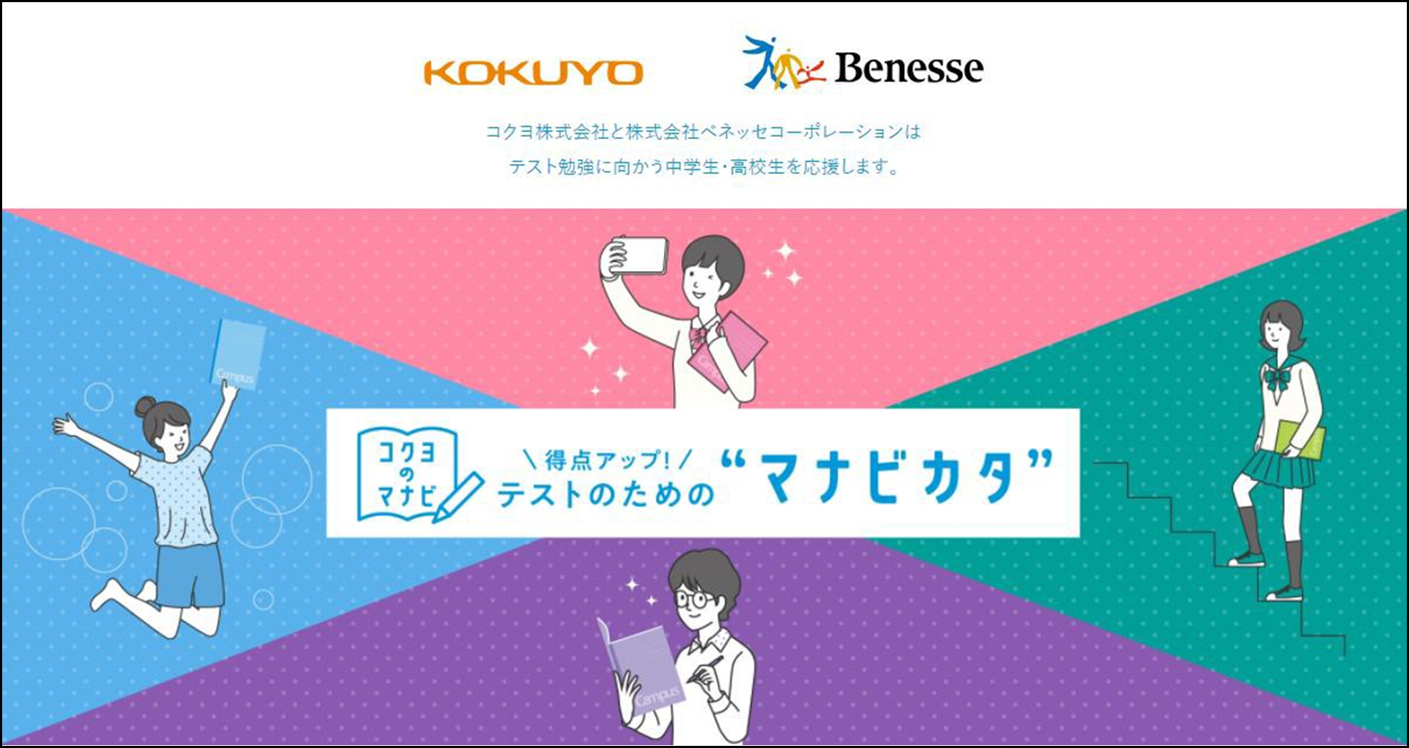 ベネッセ勉強通話アプリ Studycast スタキャス とコクヨが共同で中高生のテスト勉強応援キャンペーンを 9 30 よりスタート 株式会社ベネッセホールディングスのプレスリリース