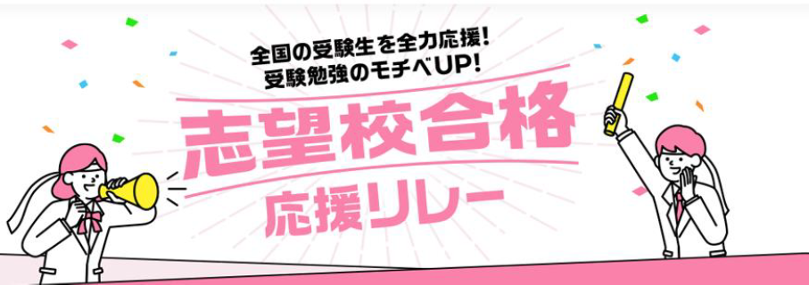 コロナ禍の中 受験を迎える中高生にエールを送る 進研ゼミ高校講座が 志望校合格応援 リレー を12 5にスタート 株式会社ベネッセホールディングスのプレスリリース