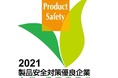 令和3年度製品安全対策優良企業表彰（PSアワード2021）においてベネッセコーポレーションが「経済産業大臣賞」を受賞