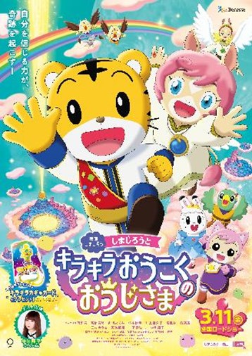 映画しまじろう しまじろうと キラキラおうこくのおうじさま が22年３月11日 金 に公開決定 株式会社ベネッセホールディングスのプレスリリース