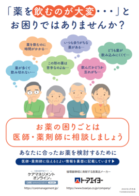 <トーアエイヨー×インターネットインフィニティー>要介護高齢者の”薬の飲みにくさ”についてSDMを促す「服薬相談支援ツール」をケアマネジャー経由で配布