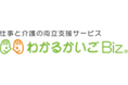 『わかるかいごBiz』を株式会社タイカに提供開始