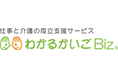 『介護コンシェルジュ』を株式会社新潟日立に提供開始