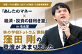 株の学校ドットコム講師の窪田剛が「あしたのマネー × 経済・投資の目利き塾 in 名古屋」に登壇！