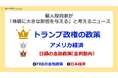 個人投資家が注目しているニュースランキング、1位は「トランプ」。気になる「万博」の順位は?