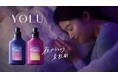 【YOLU「リラックスナイトアロマ柔軟剤」新CM】声優・小野大輔さんが自身初の柔軟剤ナレーションを担当「眠りにつかせるような声」で憂鬱な夜の家事を癒やし“夜が整う”世界観を表現