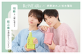 【ReWEAR】再生柔軟剤「ReWEAR」と長野凌大さん・桜木雅哉さんの相棒コンビがコラボ　トレカ&メイキング動画に加え、抽選でサイン入りチェキが当たるキャンペーンを9月25日より実施