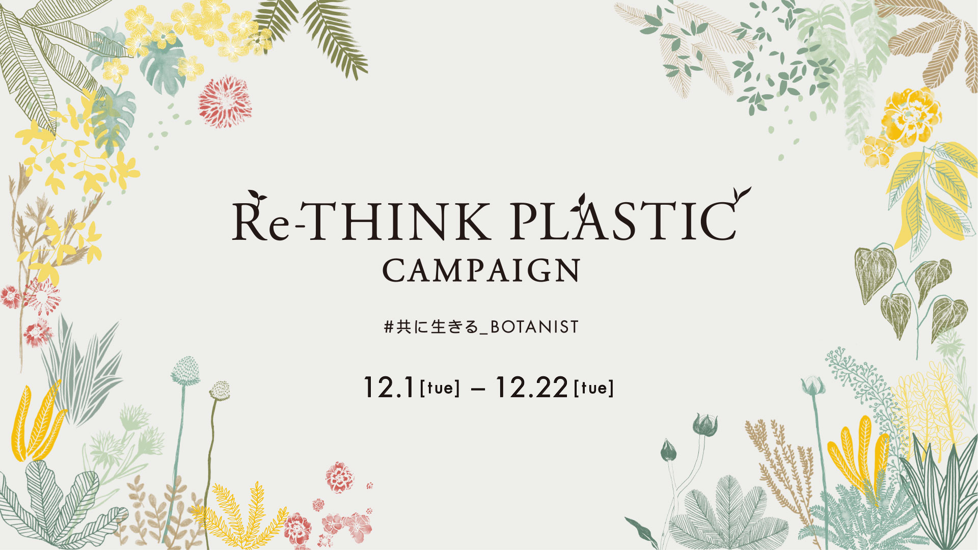 Botanistが考える脱プラ問題 これからの時代におけるプラスチックとの賢い付き合い方とは Re Think Plastic プラスチックと向きあう キャンペーンを開始 株式会社i ｎｅのプレスリリース