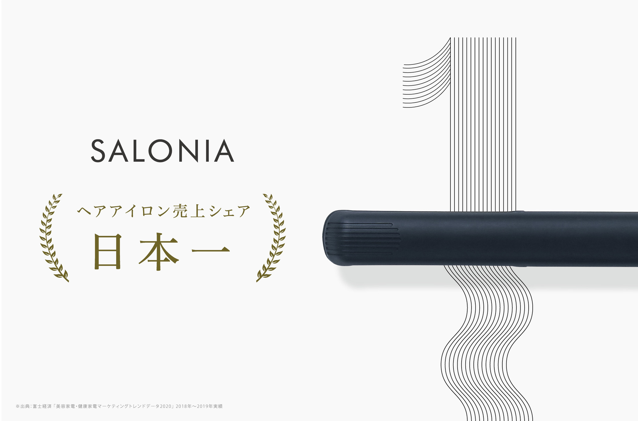 Saloniaが2年連続ヘアアイロン 売上シェア日本一 を獲得 皆さまへ感謝の気持ちを込めて Salonia日本一ありがとうキャンペーン を開催 株式会社i ｎｅのプレスリリース