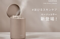SALONIA「化粧水ミスト機能付きフェイススチーマー」に新色<ベージュ>が登場 毛穴より小さなミストで肌のうるおいが約200%にアップ*うるおいやハリ感を与え、毛穴が目立ちにくい透明感**のある肌へ