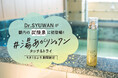 「ビタミン*浸透**は炭酸***で」を提案するDr.SYUWANが、都内の“炭酸泉”に初登場！炭酸づくしの美肌ケアで残暑を乗りきる「#湯あがりシュワン」タッチ＆トライを9月1日より期間限定開催