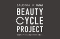 ヘアアイロン使用率 No.1*「SALONIA」が、SDGsの取組みとしてWEB申込で簡単にできる小型家電リサイクル回収を開始 全ての方に3,000円分のクーポンをプレゼント