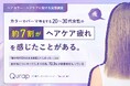 【調査】20~30代 女性*の約7割が「ヘアケア疲れ」~『ごめんね…私の髪』72.3%が自分の髪に関する行動に「罪悪感」~Qurap「集中ツヤ膜ラッピングヘアマスク」10月1日より全国発売