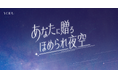 【11月23日は勤労感謝の日】スマホ画面に"あなただけの夜空”を生成できる、YOLU初の夜空生成コンテンツ「ほめられ夜空」をリリース