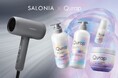 【11月28日はきれいな髪のいいツヤの日】手軽にまとまるツヤ髪を手に入れよう! SALONIA<ヘアドライヤー>と Qurap<ヘアケア>が初コラボ“ツヤ髪コフレ”が当たるSNSキャンペーンを実施