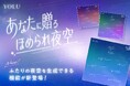 推しや友達と一緒に褒められる?!YOLUが贈る初の夜空生成コンテンツ「ほめられ夜空」にふたりの夜空を生成できる機能が新登場
