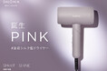 SALONIA「速乾シルク髪ドライヤー」のニュアンスカラー「ピンク」が新発売!風の当たる面積を広げ、髪全体を低温風で一気にドライ 乾燥時間が約65%短縮 *、ツヤ変化率が約300%**にアップ