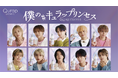 ツヤ膜ラッピングシャンプーQurapがダンスボーカルグループBUDDiiSとコラボ!王子様姿であなたの髪を褒めてくれる!?限定ムービープレゼント「僕の#キュラップリンセス」キャンペーン2月1日スタート