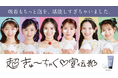 期間限定!超ときめき♡宣伝部が「超きゅーちゃく♡宣伝部」に!?顔中に “吸着もちっと泡”をつけて大はしゃぎ!DROAS洗顔料のコラボ動画を2月17日より公開