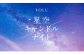 夜間美容ブランドYOLU「100万人のキャンドルナイト@増上寺2025」出展!YOLUオリジナルキャンドルづくり体験&カームナイトリペアのサシェをプレゼント